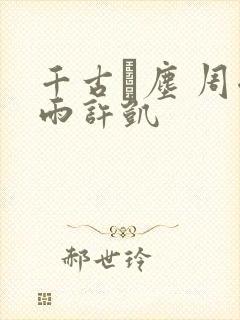 千古玦尘 周冬雨许凯