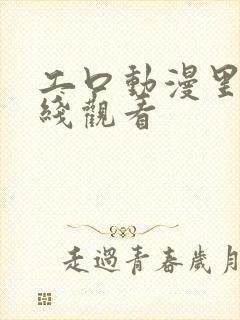 工口动漫里番在线观看