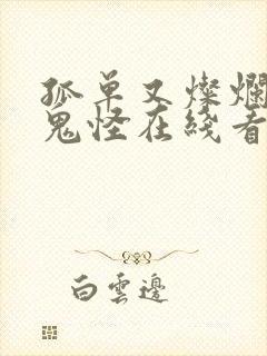 孤单又灿烂的神鬼怪在线看