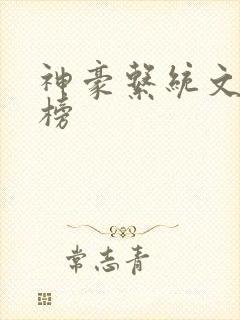 神豪系统文排行榜