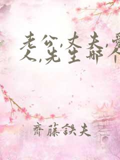 老公,丈夫,爱人,先生哪个称呼更好