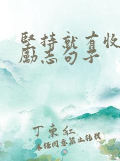坚持就有收获的励志句子