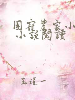团宠农家小奶包 小说阅读