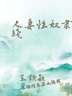 人妻性奴隶 在线