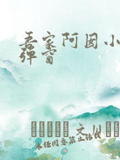 吾家阿囡小说无弹窗