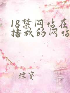 18禁网站在线播放的网站在线播放