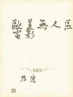 欧美无人区完整电影
