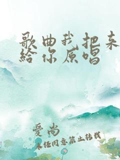 歌曲我把来生许给你原唱