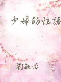 少妇的性诱惑