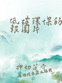 低碳环保的手抄报图片