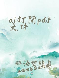 ai打开pdf文件