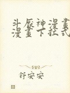 斗厌神漫画免费漫画下拉式鬼罗