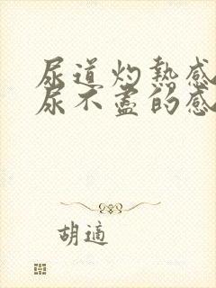 尿道灼热感还会尿不尽的感觉