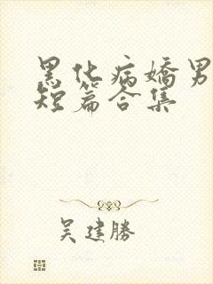 黑化病娇男主小短篇合集
