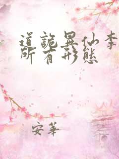 道诡异仙李火旺所有形态