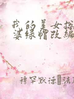 我的美女总裁老婆绿帽改编