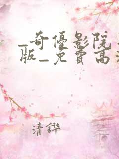 _奇优影院手机版_免费高清观看手机看片