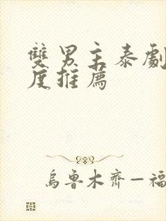 双男主泰剧大尺度推荐
