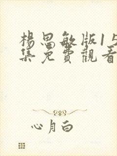 杨思敏版1 5集免费观看长风渡