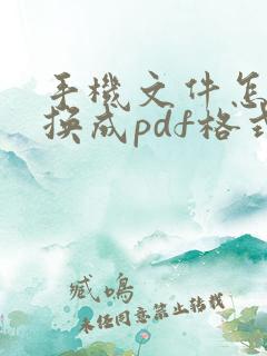 手机文件怎么转换成pdf格式