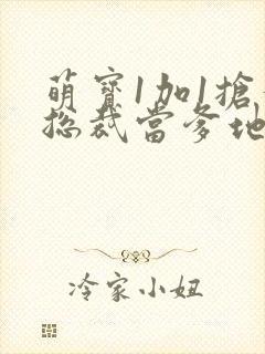 萌宝1加1抢个总裁当爹地短剧