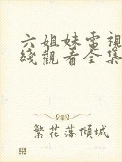 六姐妹电视剧在线观看全集免费播放