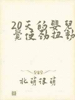 20天的婴儿睡觉使劲扭动哼唧