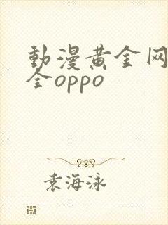 动漫黄金网站大全oppo