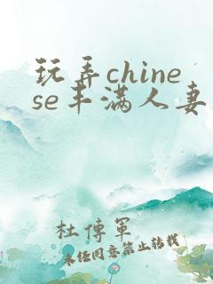 玩弄chinese丰满人妻