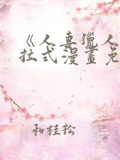《人妻猎人》下拉式漫画免费阅读