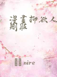 漫画抑欲人妻无删版