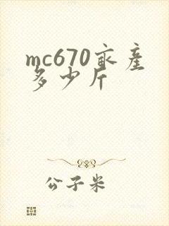 mc670亩产多少斤