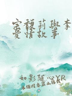 宗馥莉与李磊的爱情故事