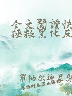 全文阅读快穿之拯救黑化反派