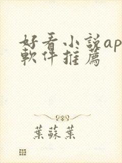 好看小说app软件推荐