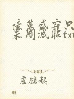 亿万盛宠只为你未删减版txt