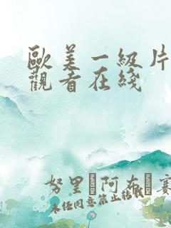 欧美一级片免费观看在线