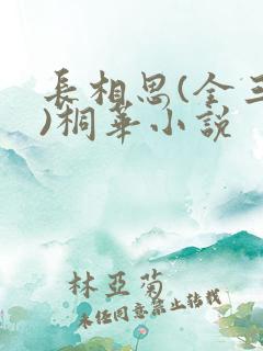 长相思(全三册)桐华小说