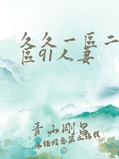 久久一区二区三区91人妻