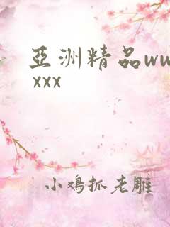 亚洲精品www xxx