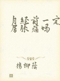 月经前一定会乳房胀痛吗