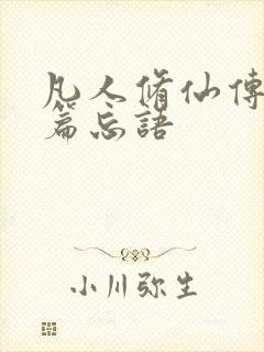 凡人修仙传人界篇忘语