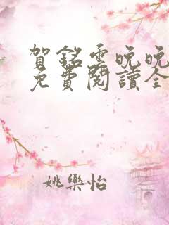 贺铭云晚晚小说免费阅读全文最新章节
