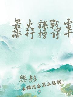 最火谍战电视剧排行榜前十名