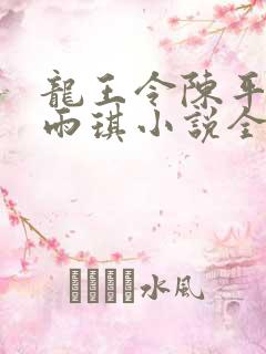 龙王令陈平,苏雨琪小说全文免费阅读