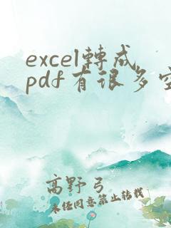 excel转成pdf有很多空白页
