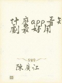 什么app看短剧最好用