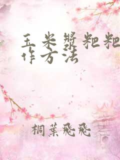 玉米浆粑粑的制作方法