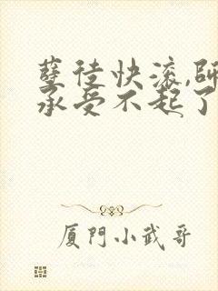 孽徒快滚,师娘承受不起了最新小说