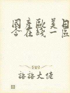 国产欧美日韩综合在线一区二区